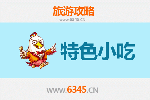 中山坦洲镇特色小吃美食攻略